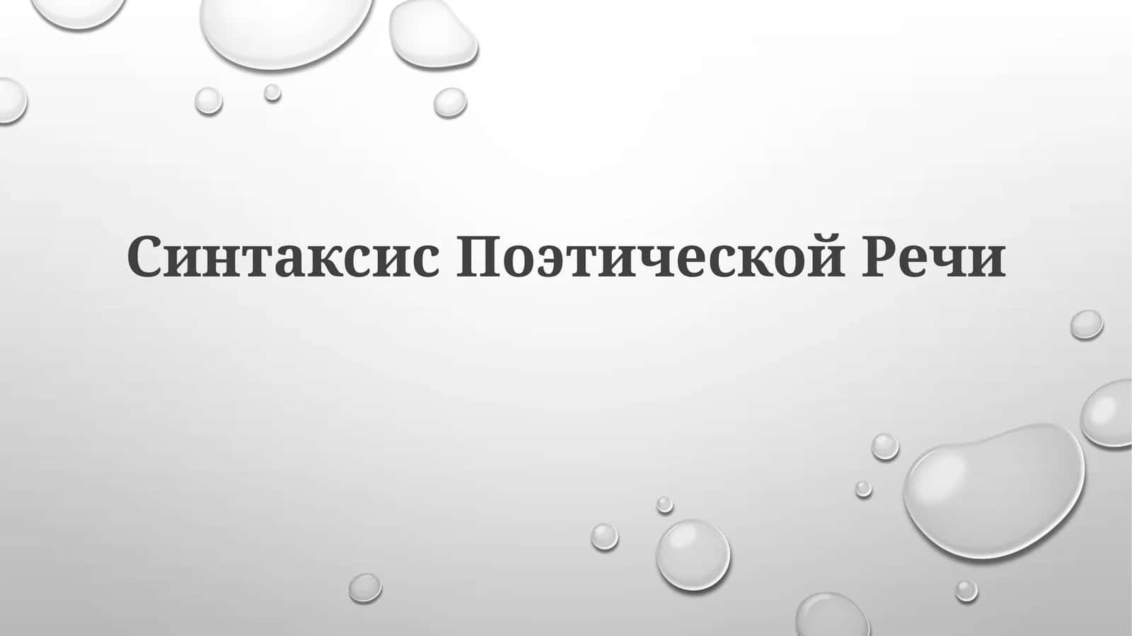 Синтаксис Поэтической Речи 1