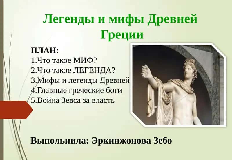 Легенды и мифы Древней Греции 1