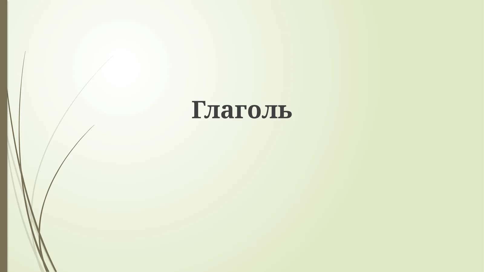 Глаголь 1