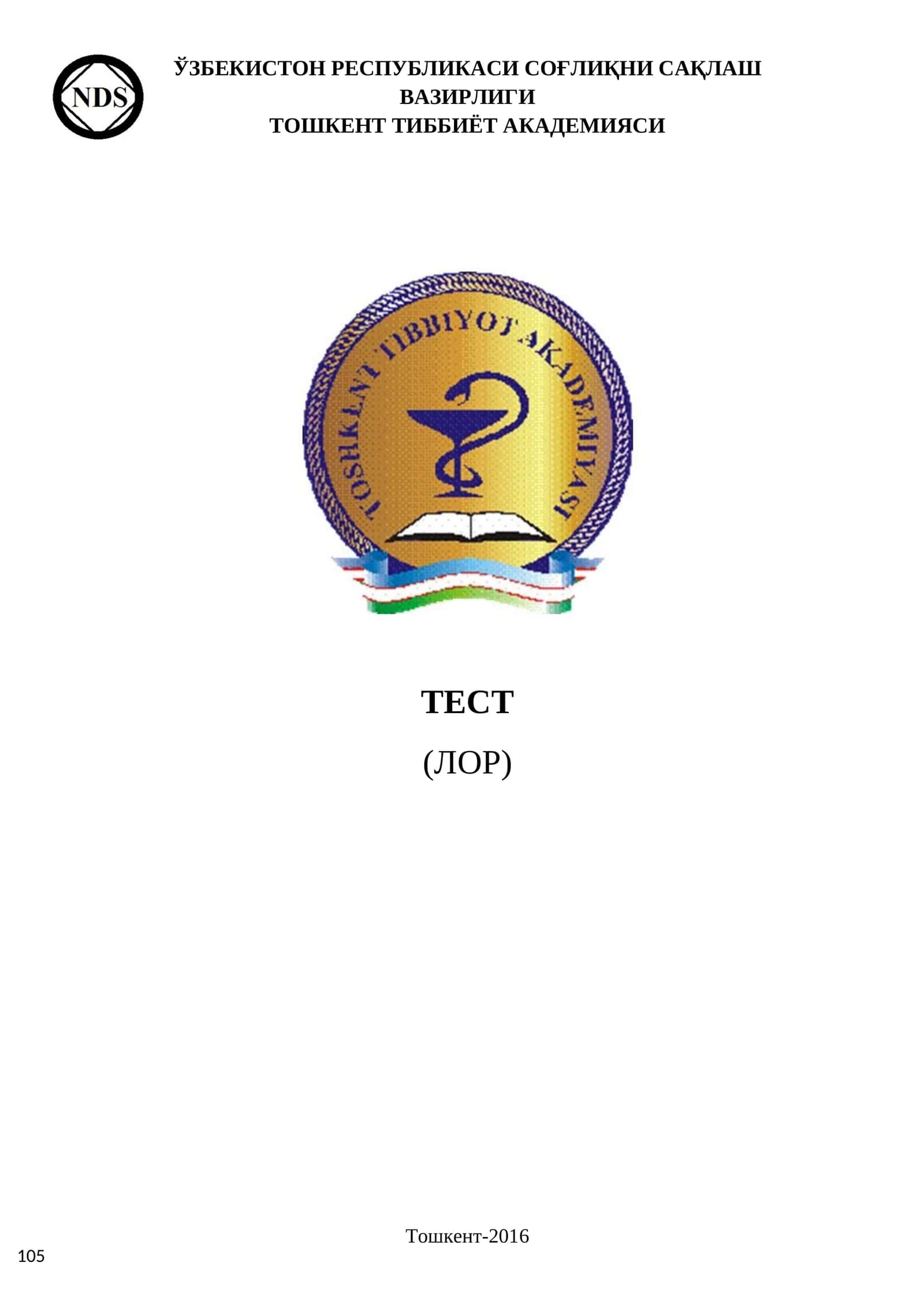 ЛОР Тест 1