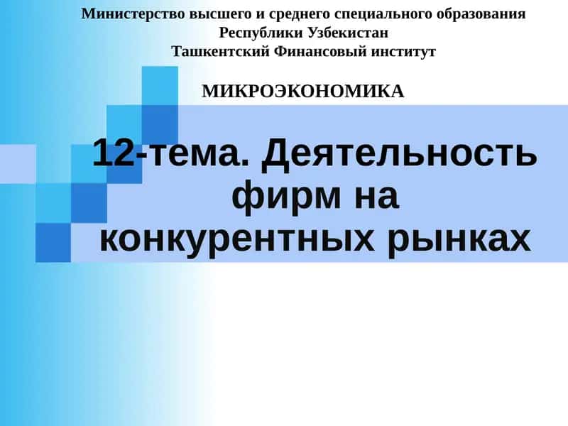 МИКРОЭКОНОМИКА 1