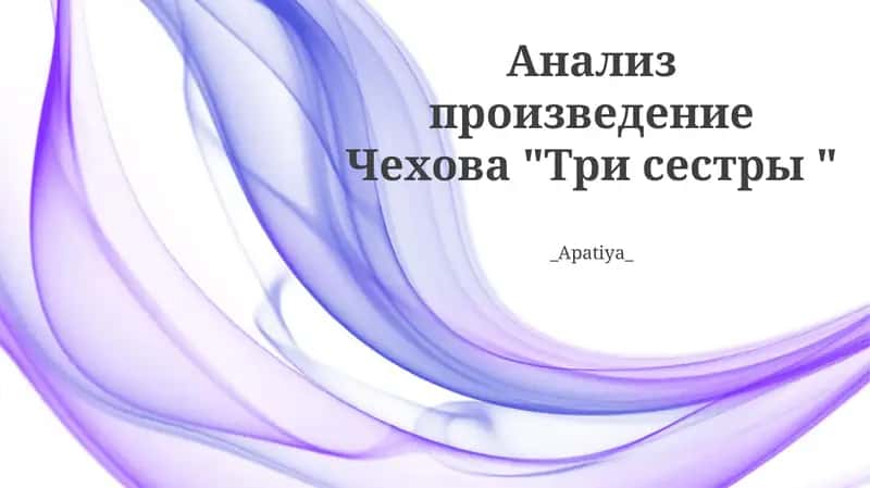 Чехов "Три сестры" 1