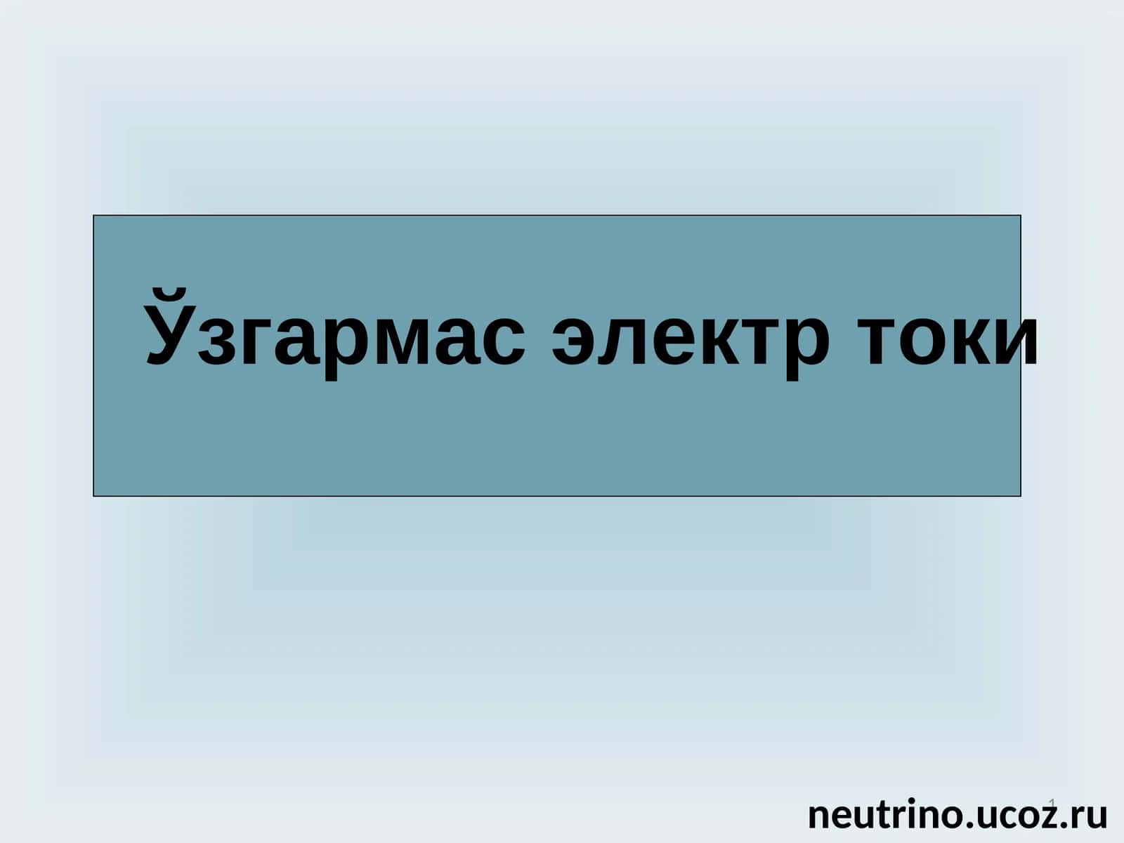 Ўзгармас электр токи 1