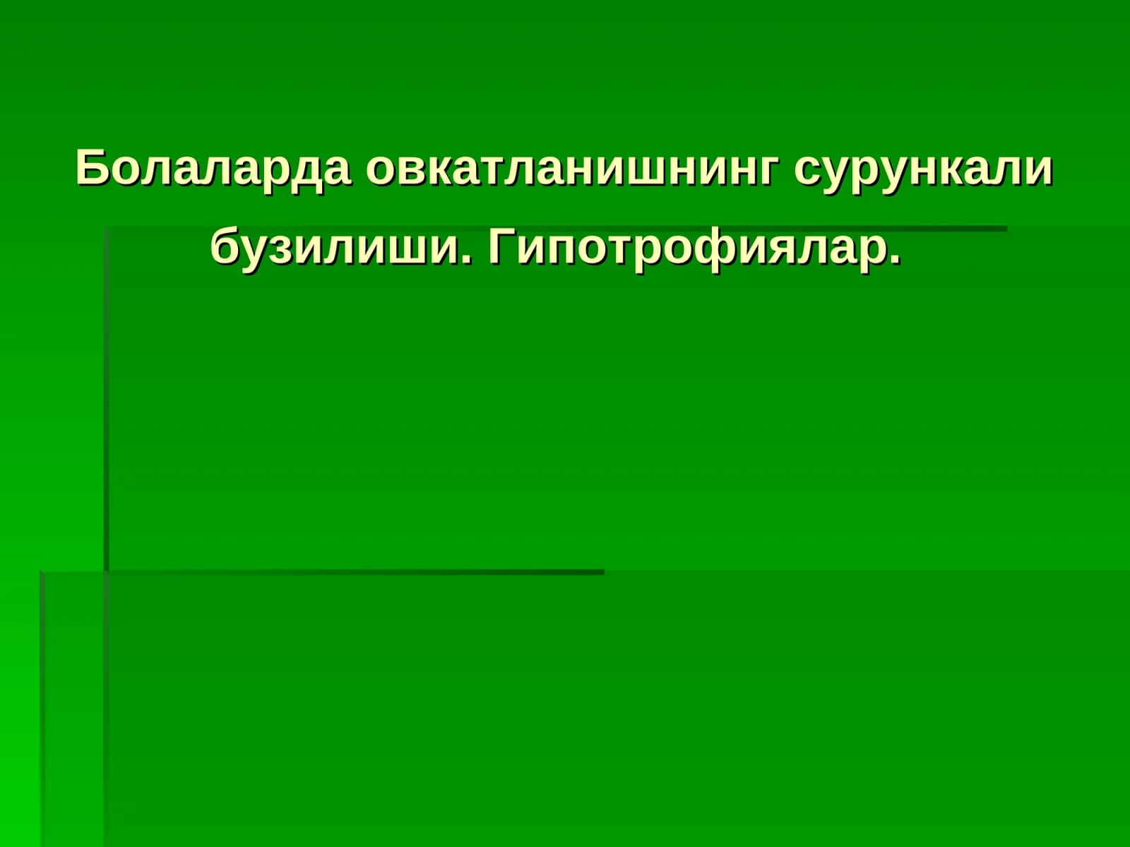 Гипотрофиялар 1