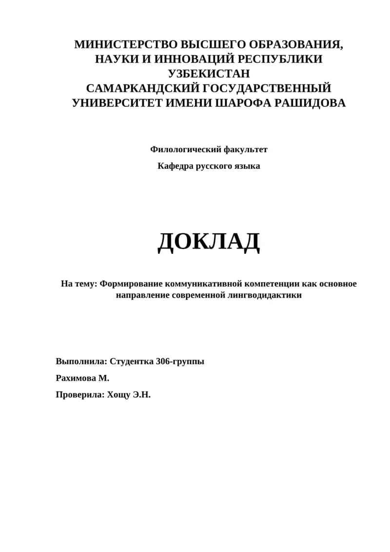 Формирование коммуникативной компетенции как основное направление современной лингводидактики 1