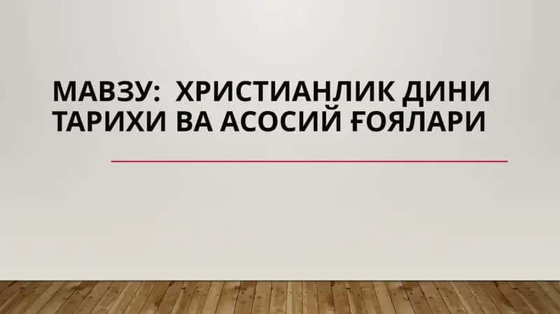 Христианлик дини тарихи ва асосий ғоялари 1