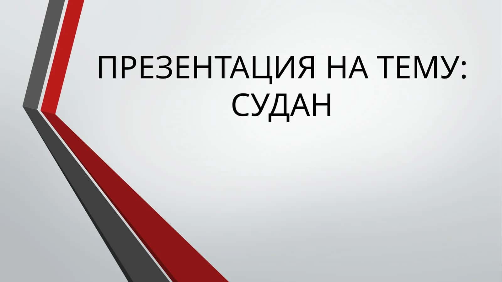 Судан 1
