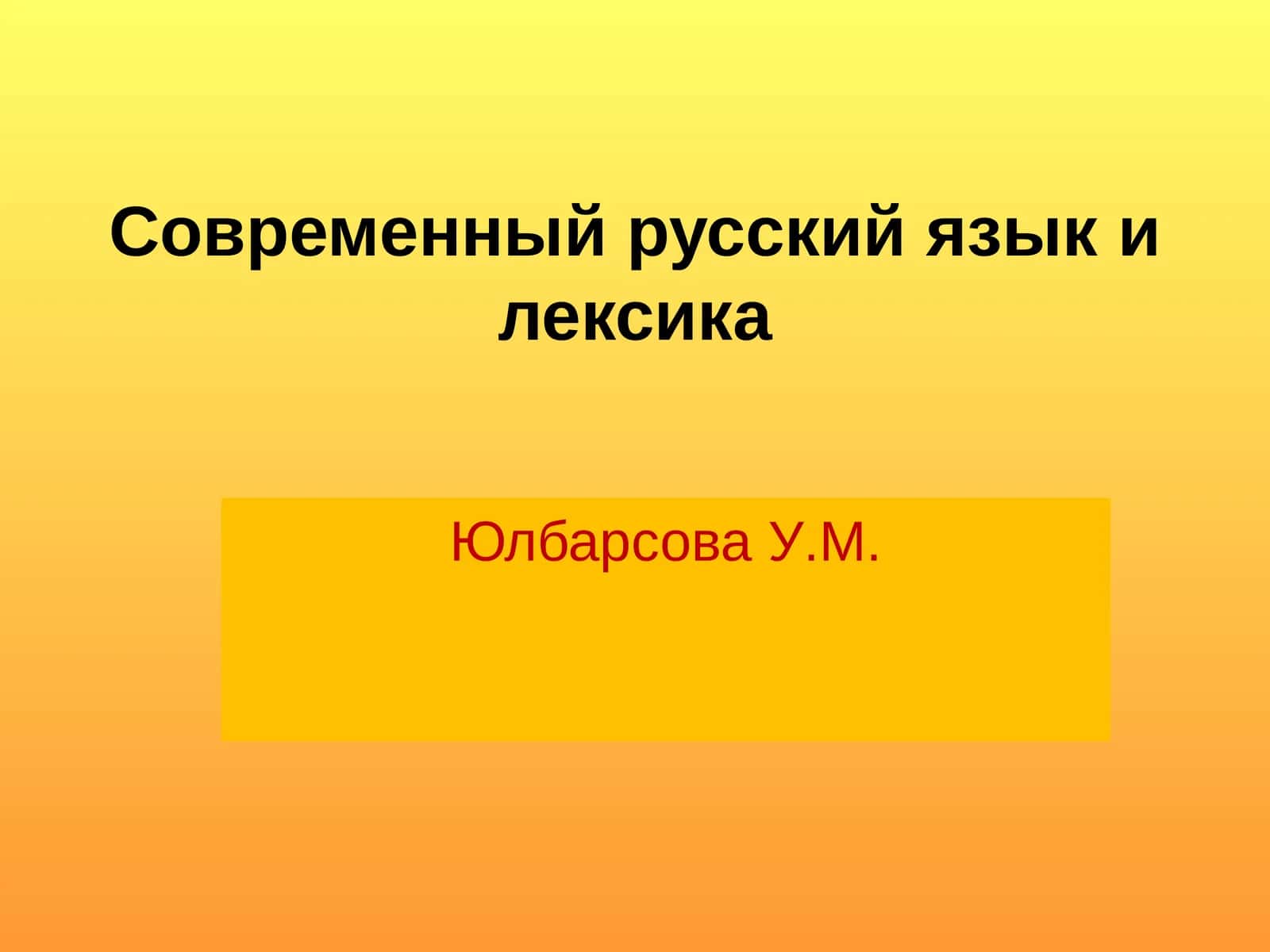Современный русский языкилексика 1