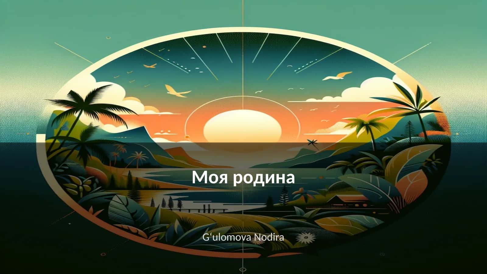 Моя родина 1