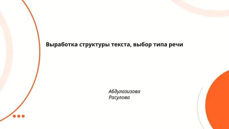 Выработка структуры текста, выбор типа речи 1