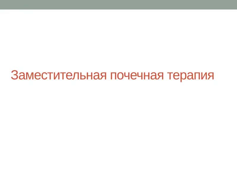Заместительная почечная терапия 1