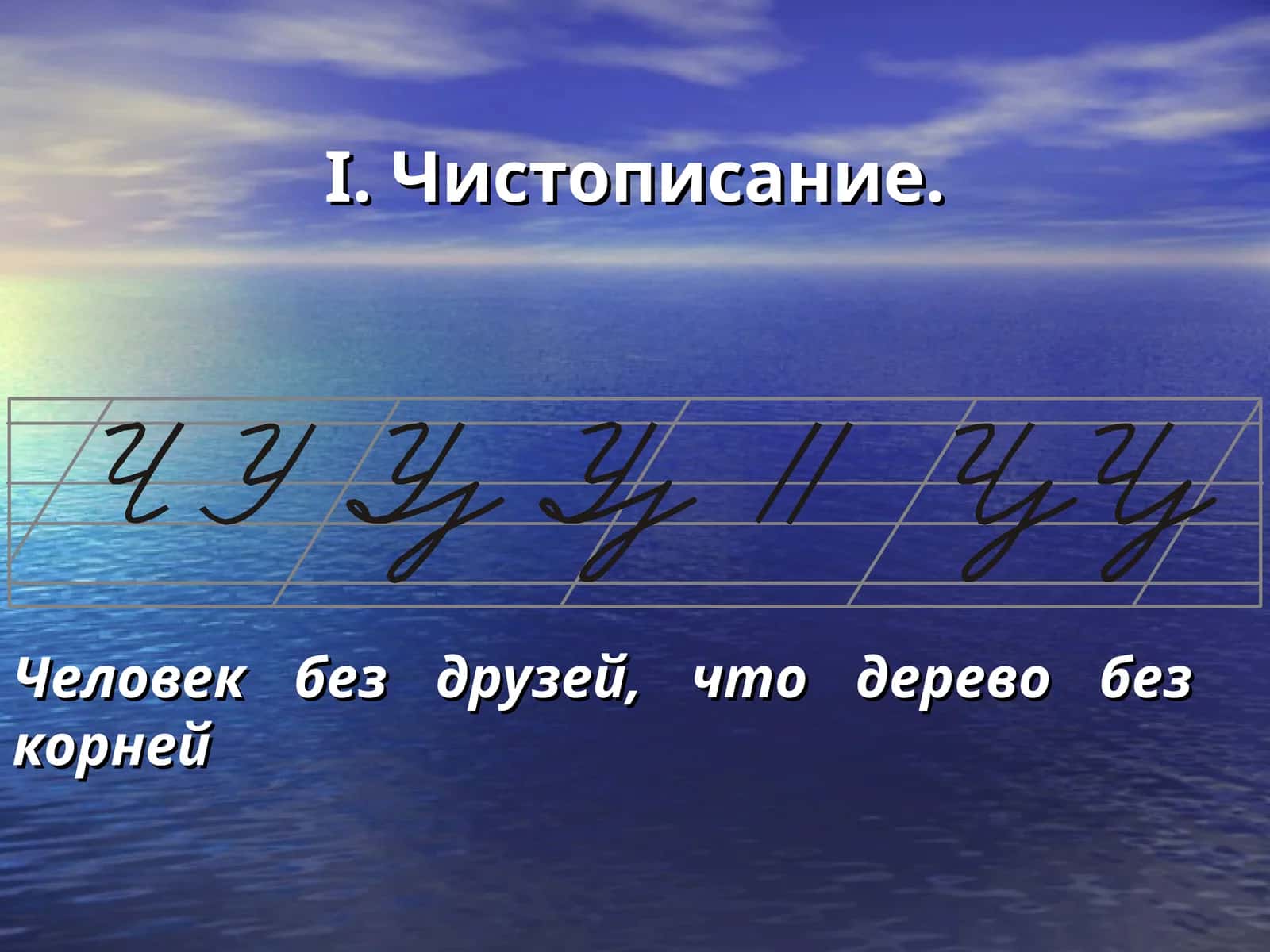 Чистописание 1