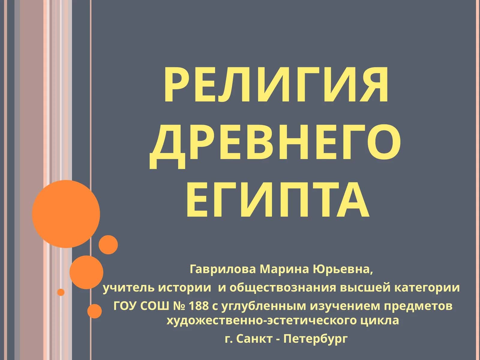 РЕЛИГИЯ ДРЕВНЕГО ЕГИПТА 1