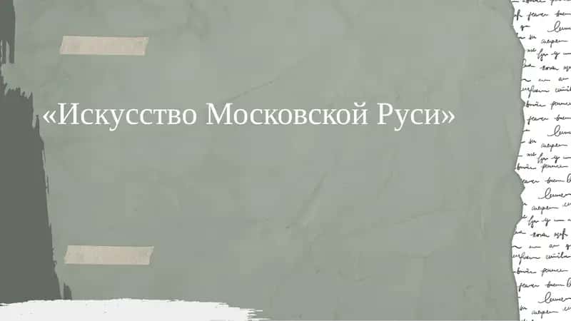 Искусство Московской Руси 1