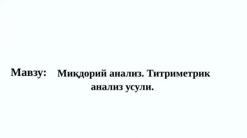 Миқдорий анализ.Титриметриканализ усули 1