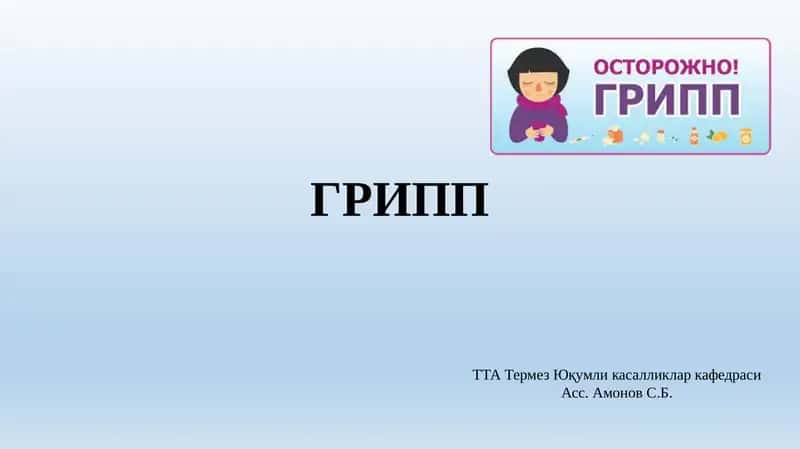 ГРИПП 1