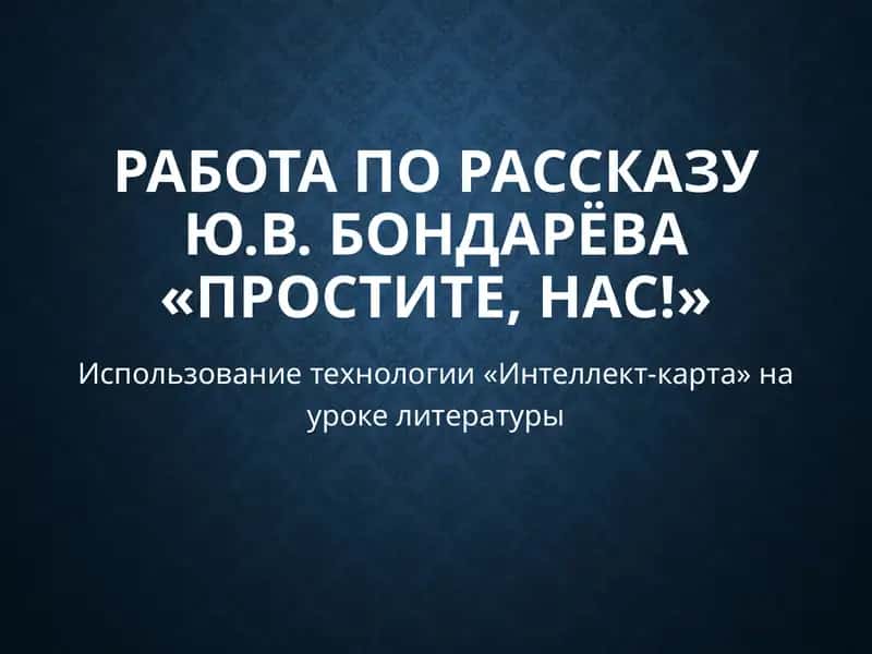 Простите, нас! 1