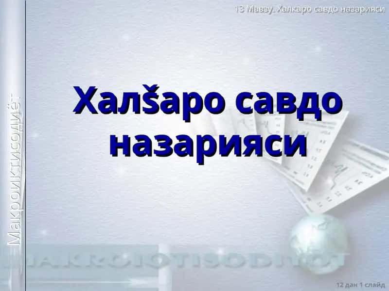 Xalqaro savdo nazariyasi 1