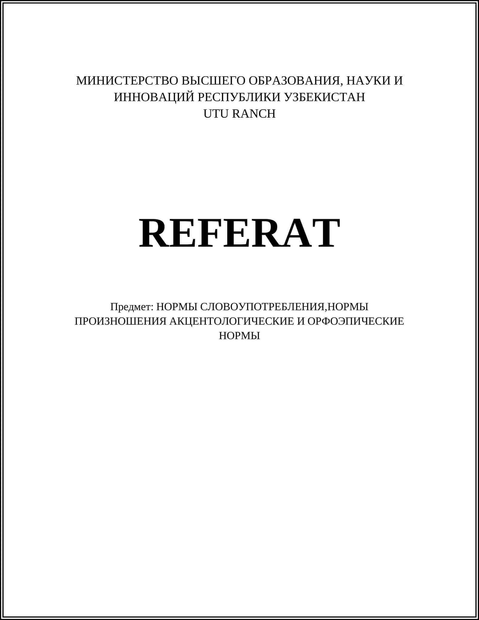НОРМЫ СЛОВОУПОТРЕБЛЕНИЯ,НОРМЫ ПРОИЗНОШЕНИЯ АКЦЕНТОЛОГИЧЕСКИЕ И ОРФОЭПИЧЕСКИЕ НОРМЫ 1