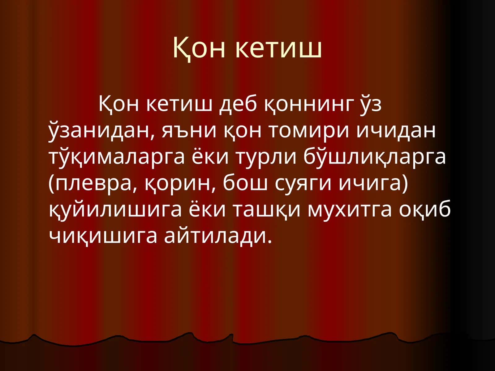 Қон кетиш 1
