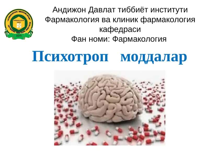 Психотроп моддалар 1