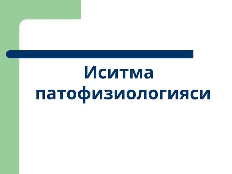 Иситма  патофизиологияси 1