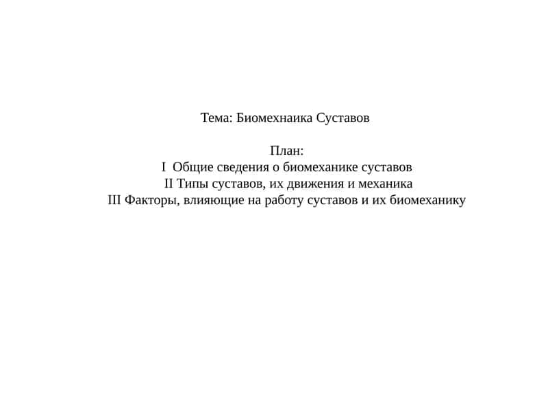 Биомеханика суставов 1