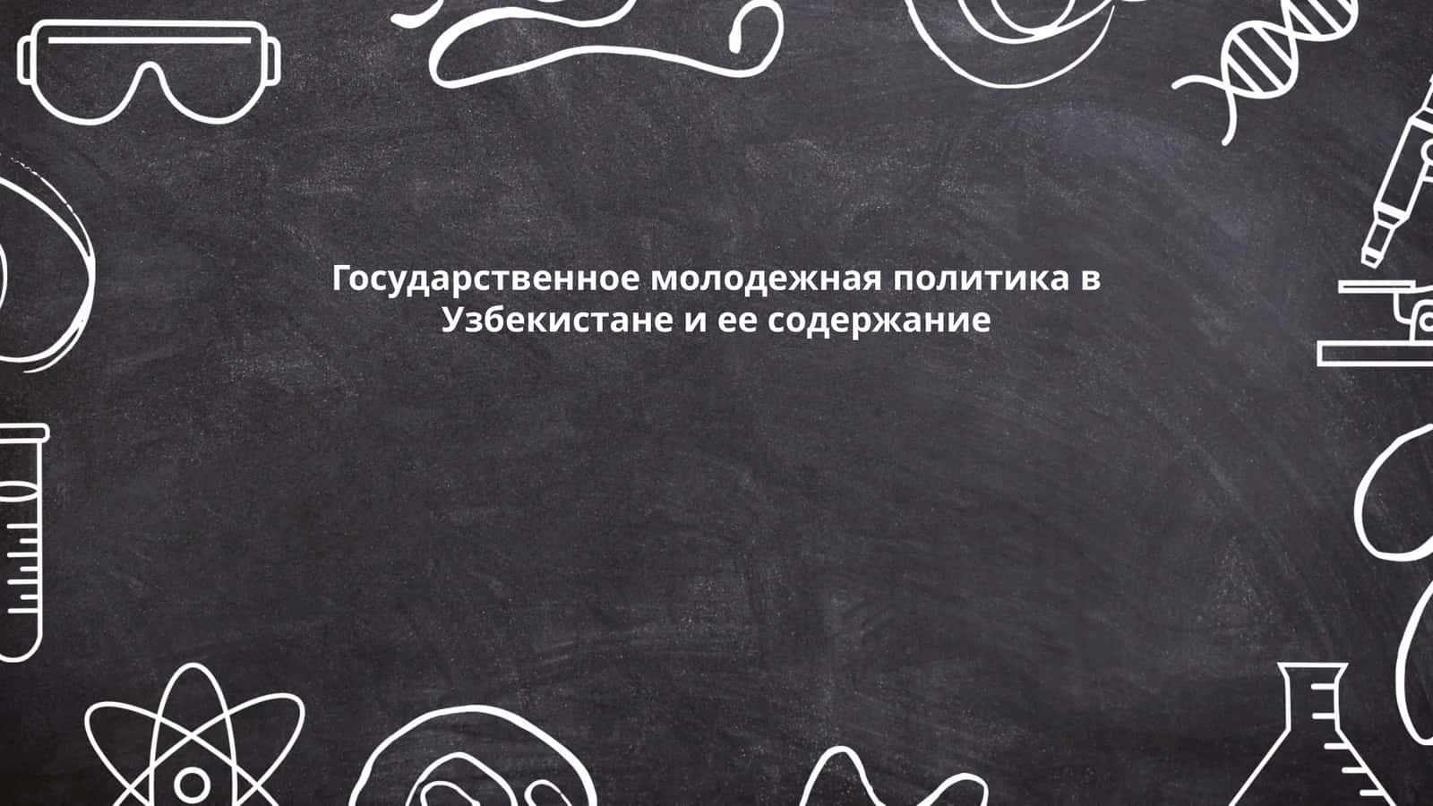 Государственное молодежная политика в Узбекистане и ее содержание 1