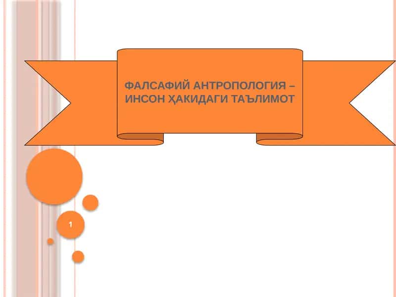 ФАЛСАФИЙ АНТРОПОЛОГИЯ – ИНСОН ҲАКИДАГИ ТАЪЛИМОТ 1