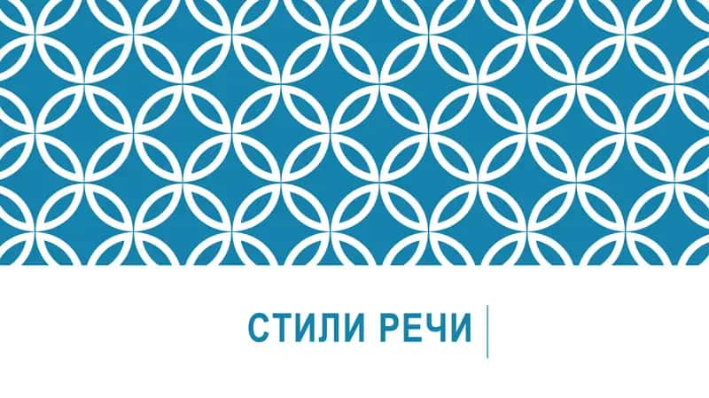 Стили речи 1