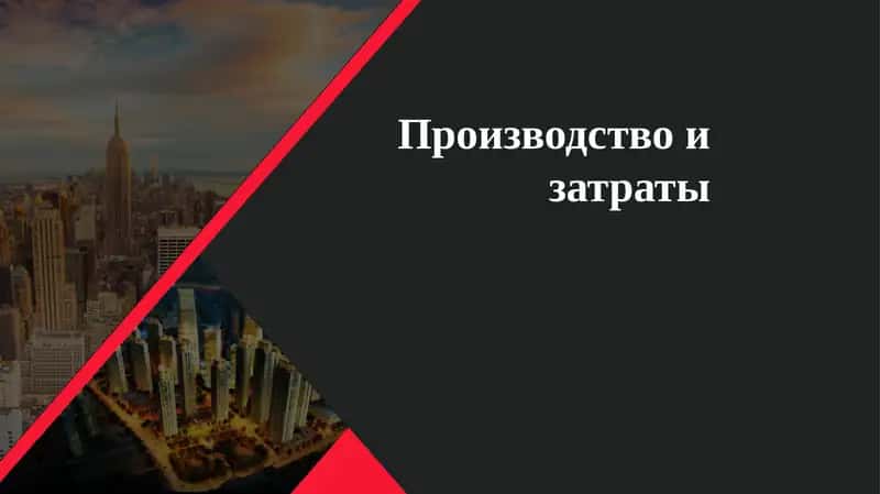 Производство и затраты 1
