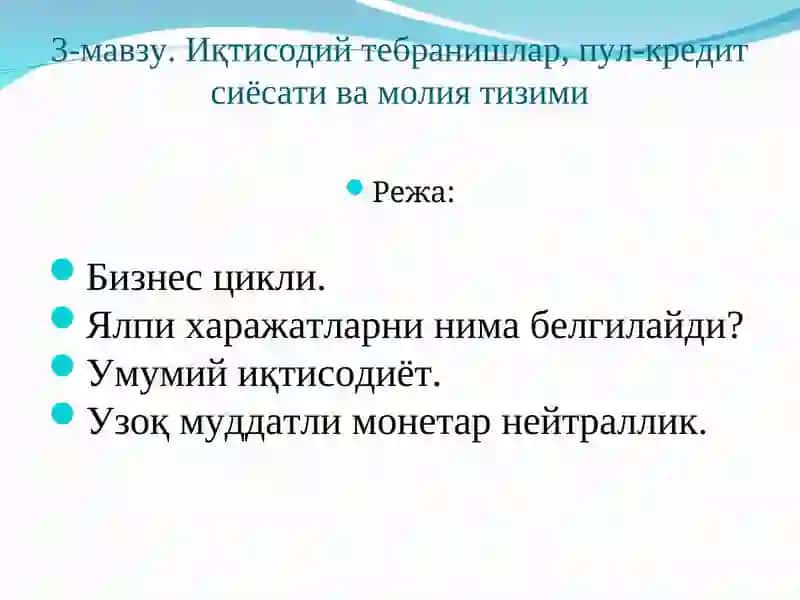Иқтисодий тебранишлар, пул-кредит сиёсати ва молия тизими