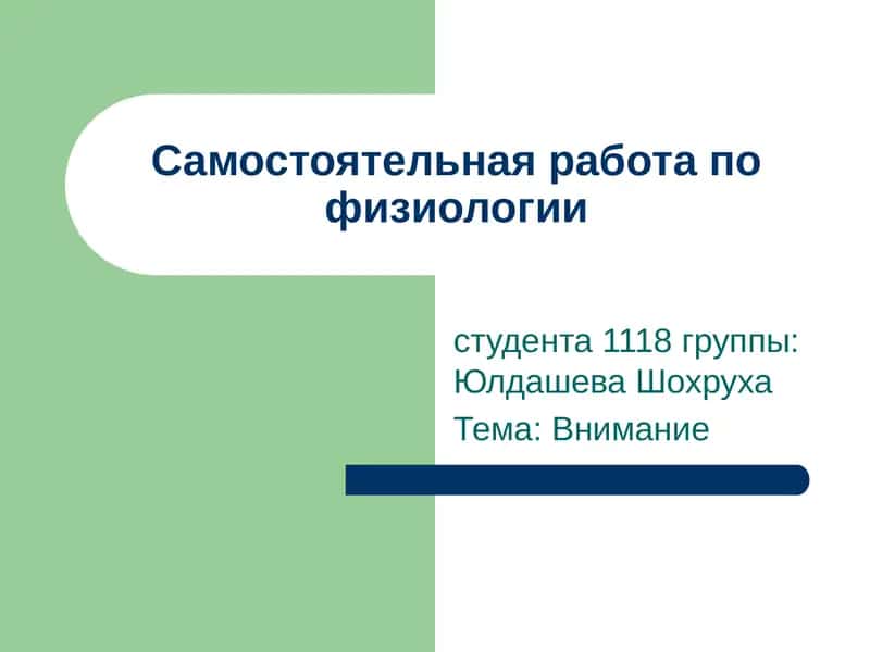 Внимание 1
