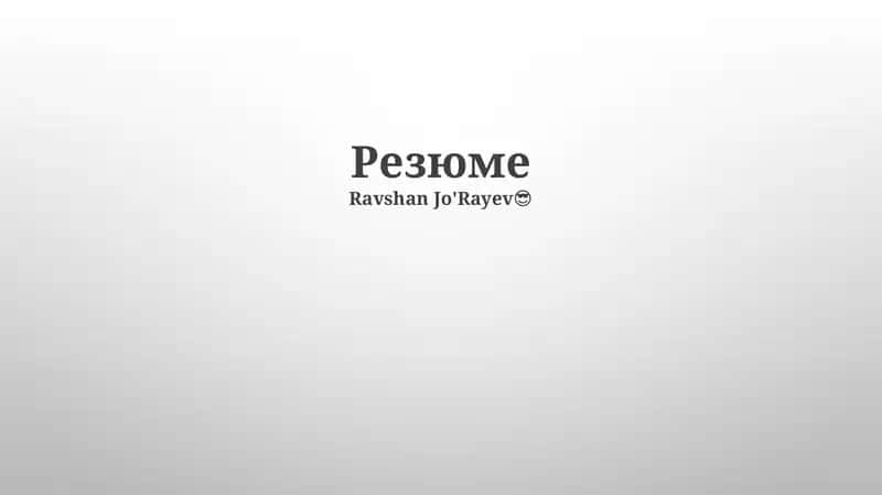 Резюме 1