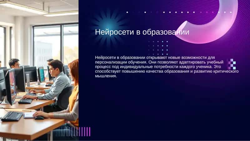 Нейросети в образовании 1