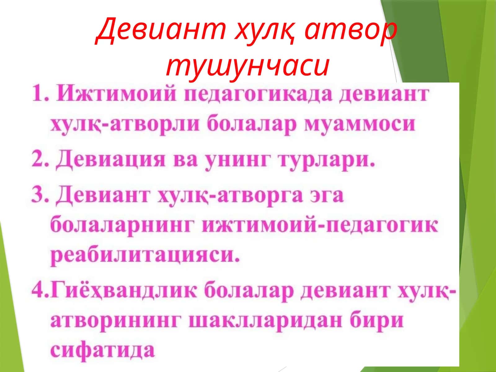 Девиант хулқ атвор тушунчаси 1