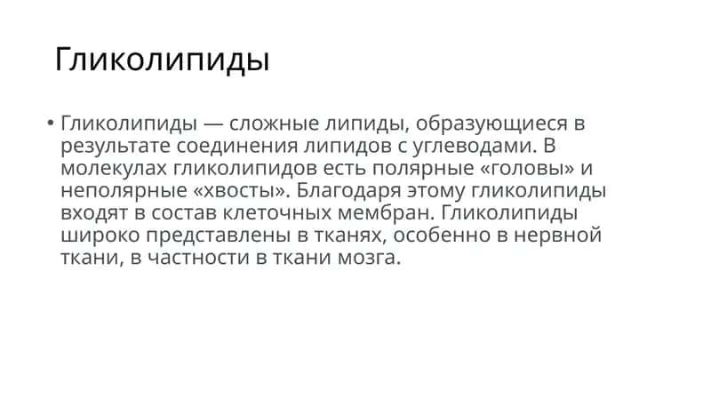 Гликолипиды 1