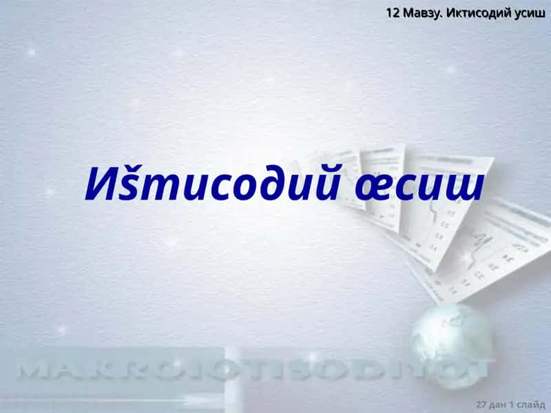 Iqtisodiy o'sish 1