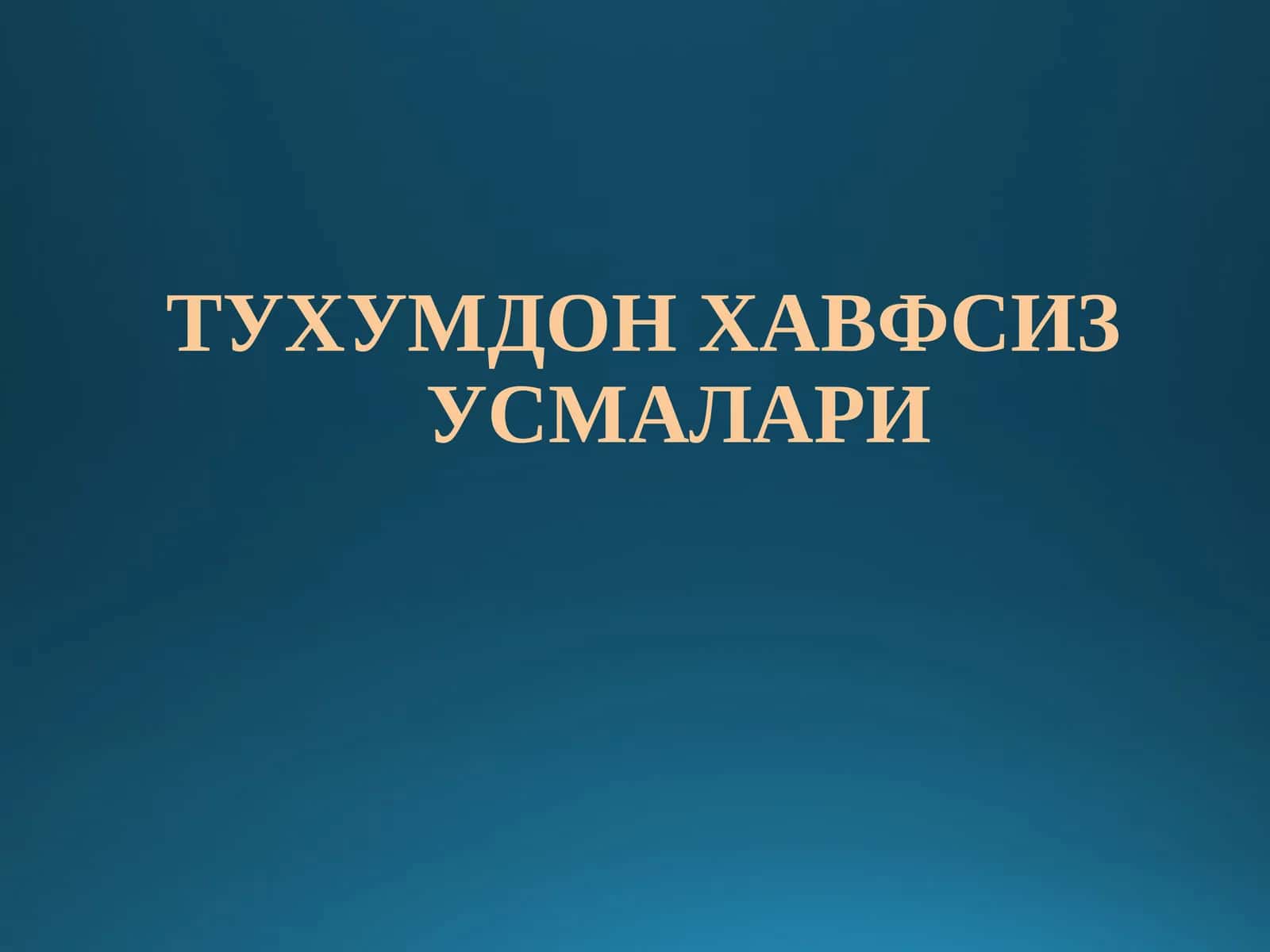 ТУХУМДОН ХАВФСИЗУСМАЛАРИ 1