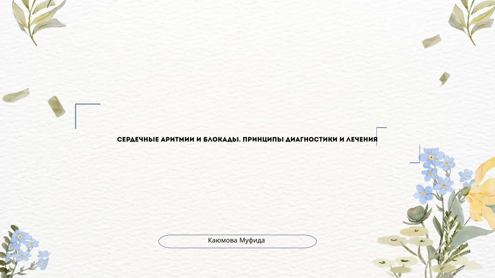 Сердечные аритмии и блокады. Принципы диагностики и лечения 1