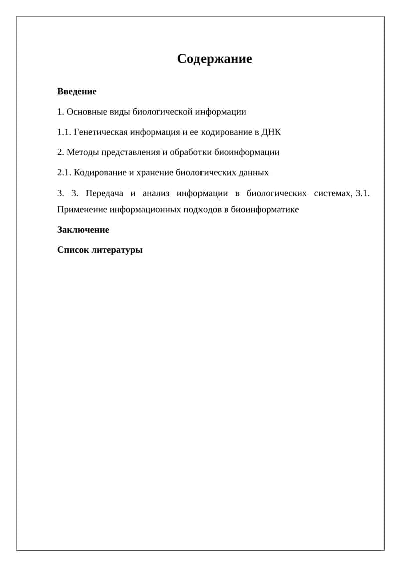 Биоинформатика 1