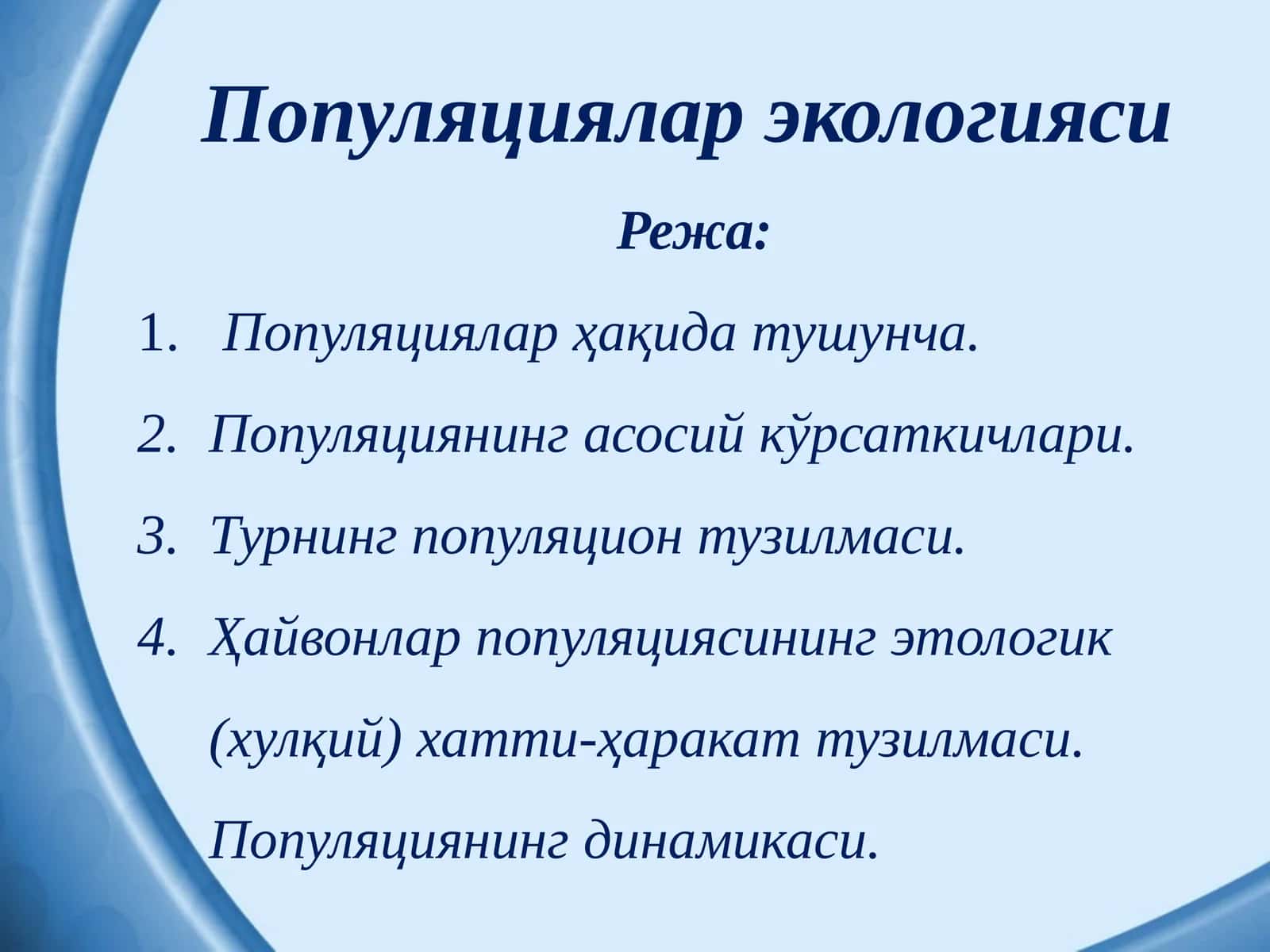 Популяциялар экологияси 1
