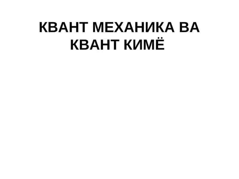 КВАНТ МЕХАНИКА ВА КВАНТ КИМЁ 1