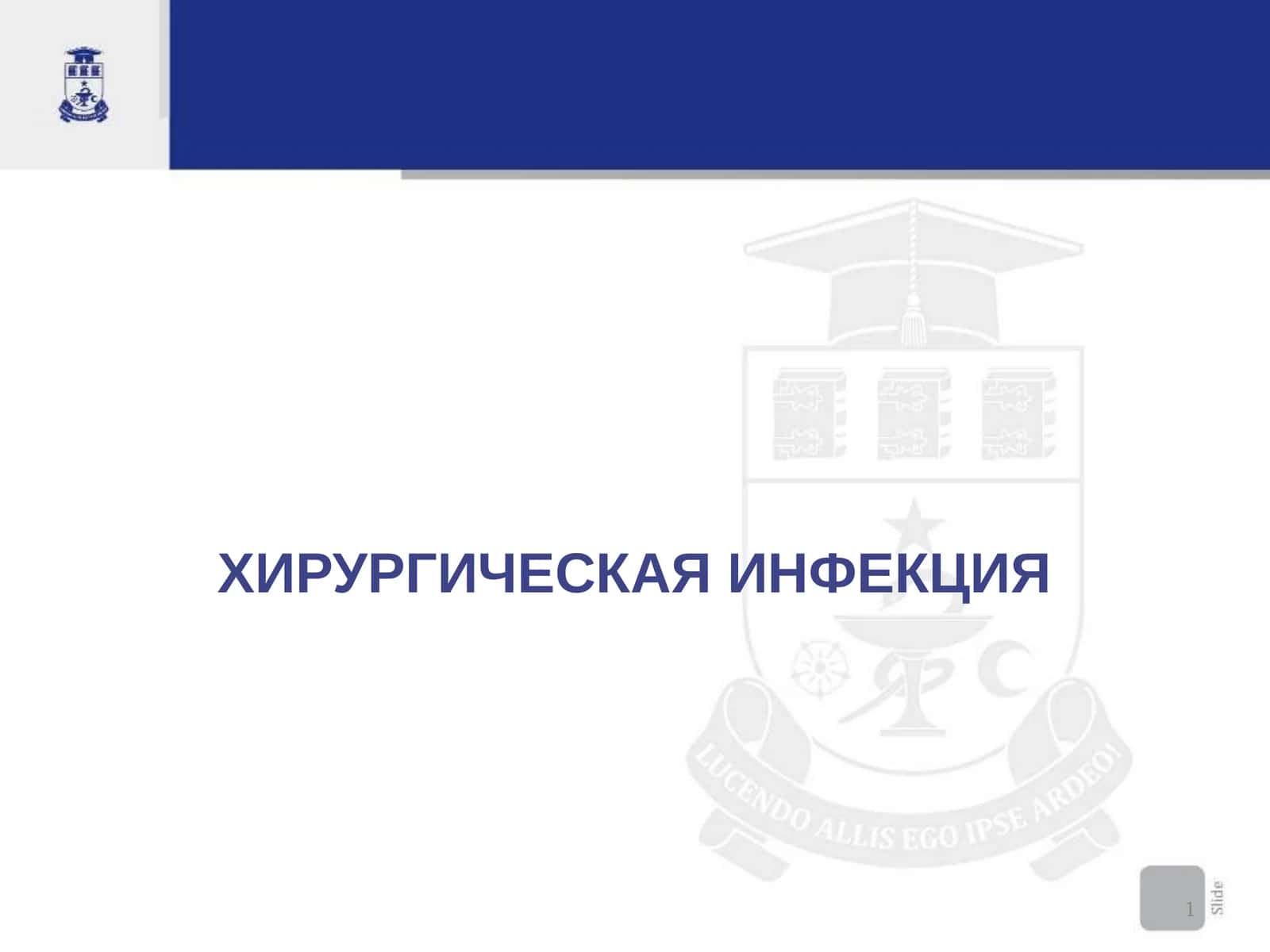 ХИРУРГИЧЕСКАЯИНФЕКЦИЯ 1