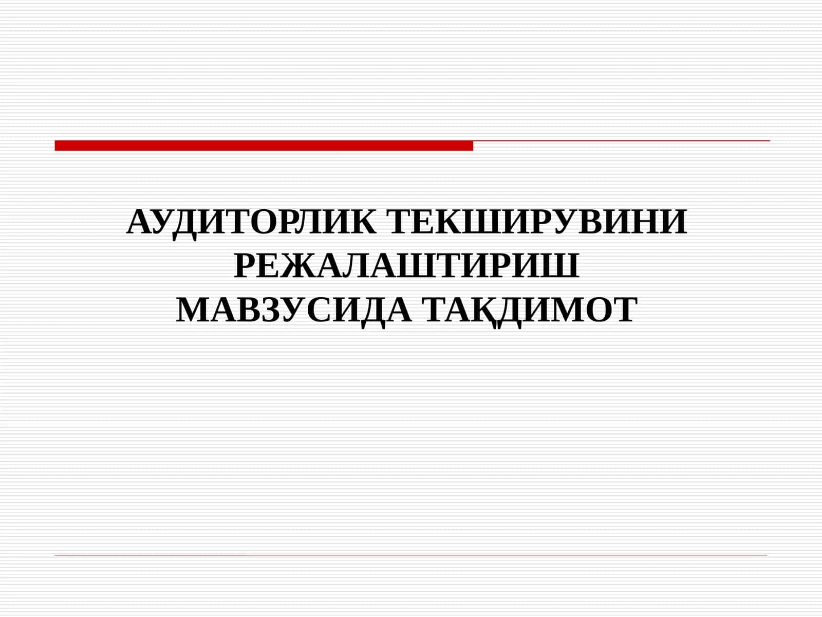 АУДИТОРЛИК ТЕКШИРУВИНИ РЕЖАЛАШТИРИШ 1