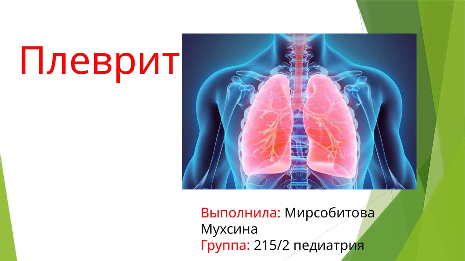 Плеврит 1