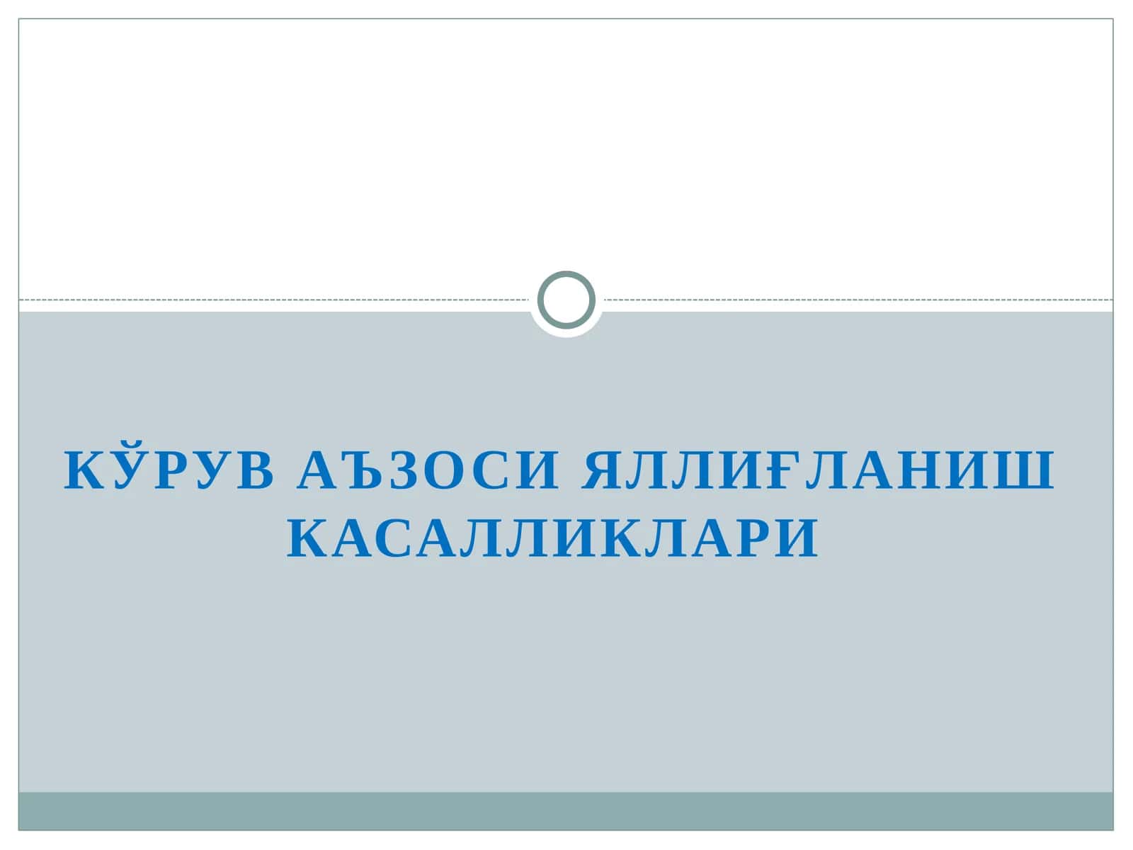 КЎРУВ АЪЗОСИ ЯЛЛИҒЛАНИШ КАСАЛЛИКЛАРИ 1
