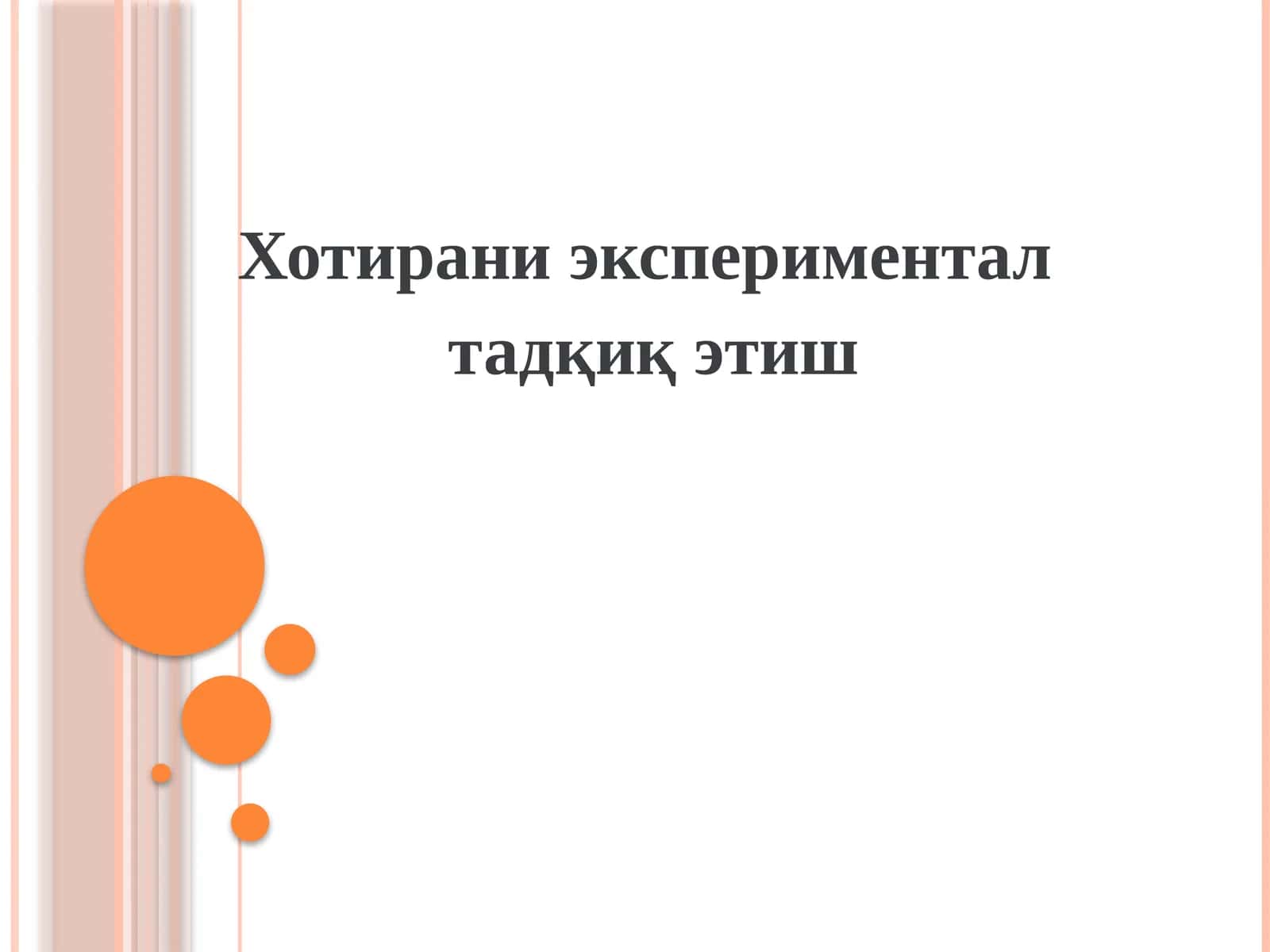 Хотирани экспериментал  тадқиқ этиш 1