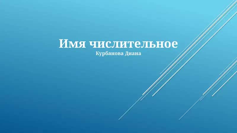 Имя числительное 1