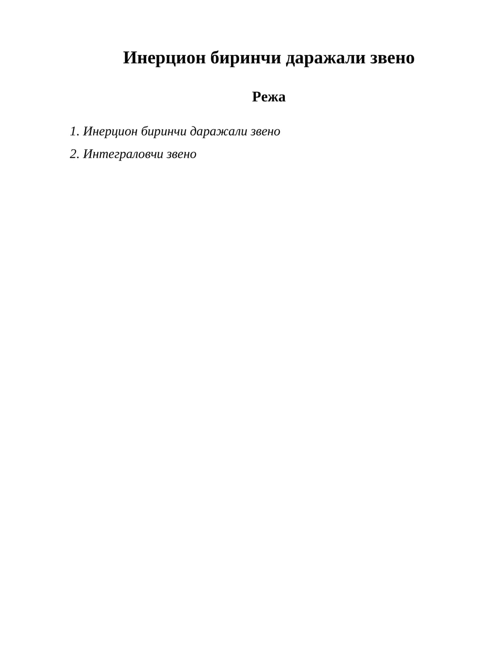 Инерцион биринчи даражали звено 1